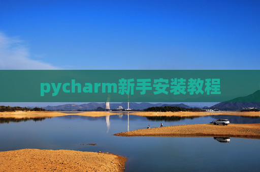 pycharm新手安装教程